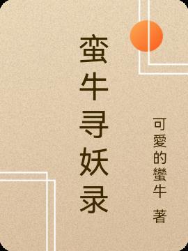 神将寻妖录