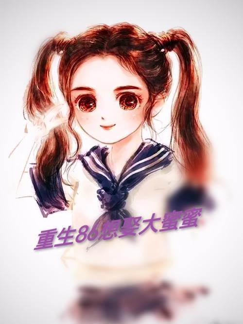 重生86想娶大蜜蜜TXT资源