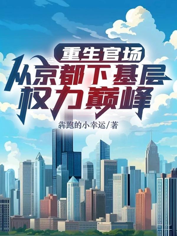 重生都市官场排行榜