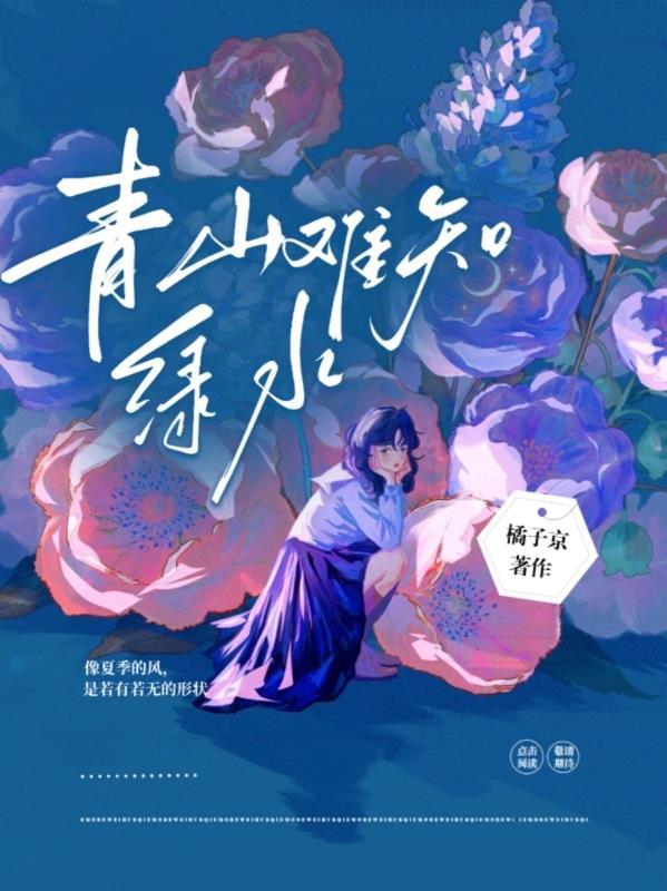 青山绿水下句对应的是什么