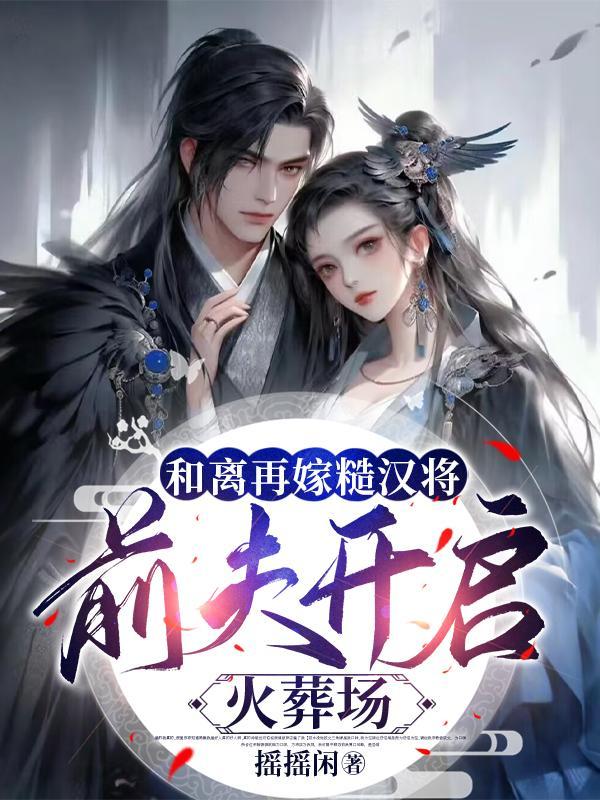 前夫开启火葬场_