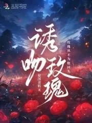 诱吻玫瑰笔趣阁