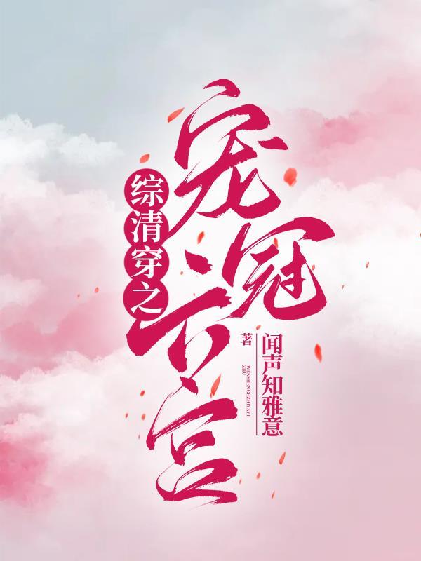 清穿之宠冠六宫