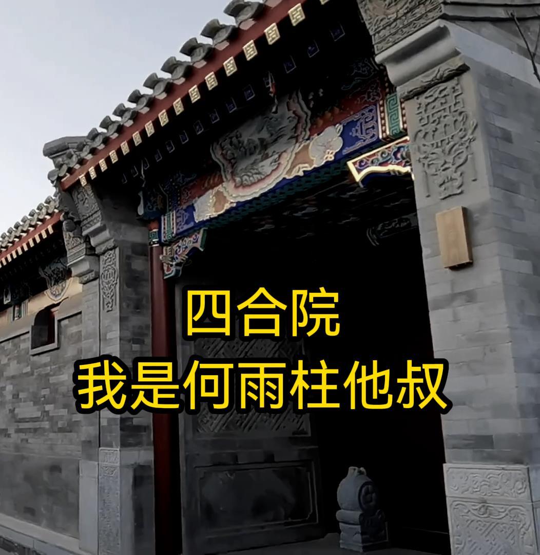 四合院我是何雨柱他叔TXT全集