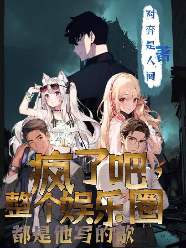 疯了吧歌曲