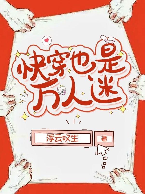 快穿也是万人迷笔趣阁
