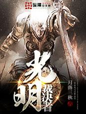 光明审判算不算治疗量