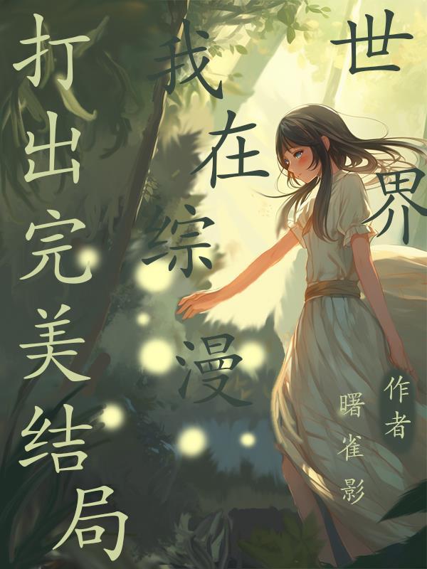 我在综漫世界当老师 - 无敌喵酱