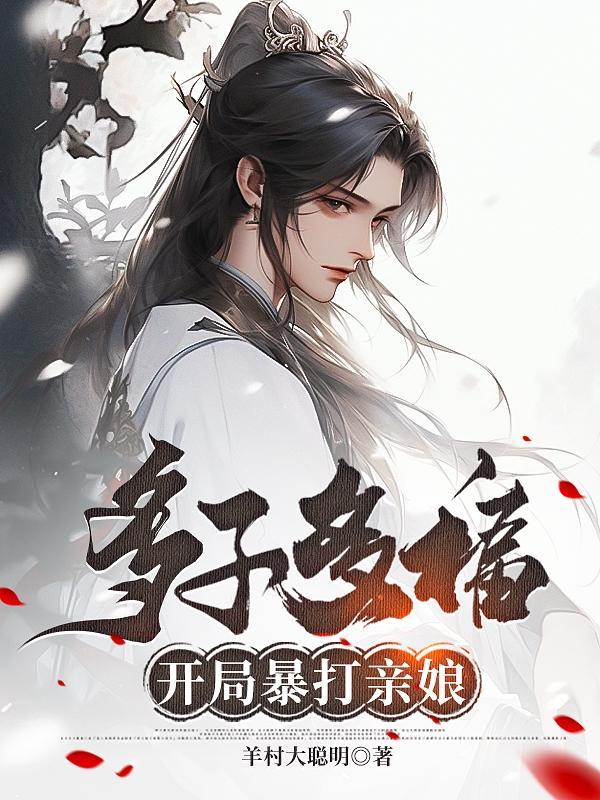 多子多福开局征服宁中则