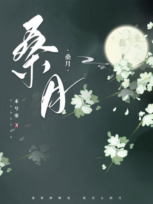 桑月和裴珣第一次在一起了吗