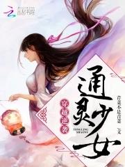 穿越逆袭通灵少女漫画