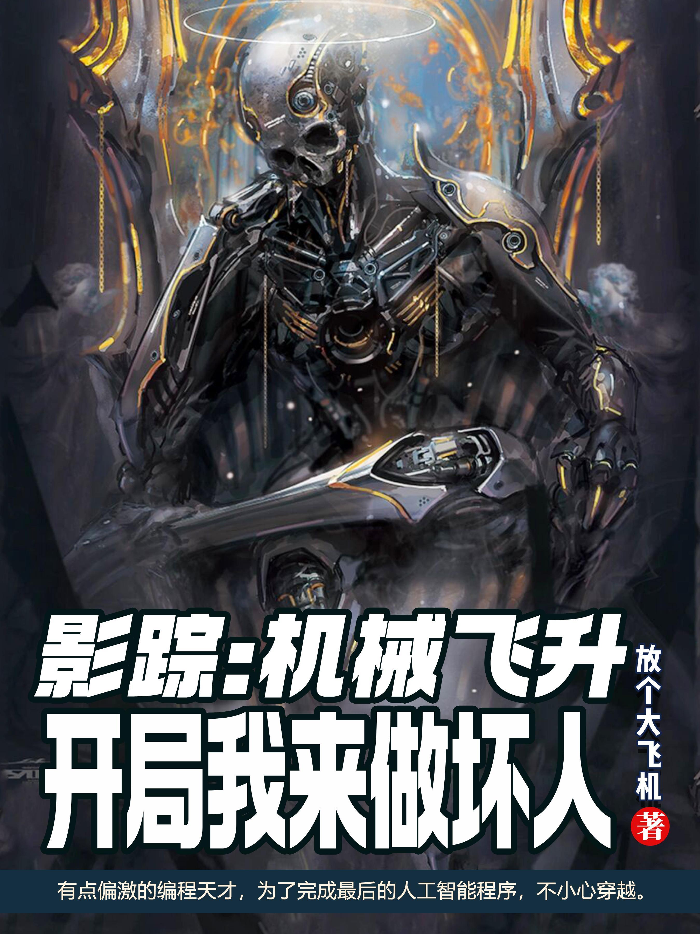 影综机械飞升开局被选做坏人 放个大飞机