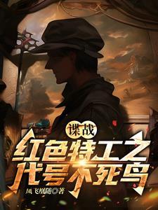 谍战红色特工之代号不死鸟顶点