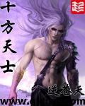十方天士角色介绍