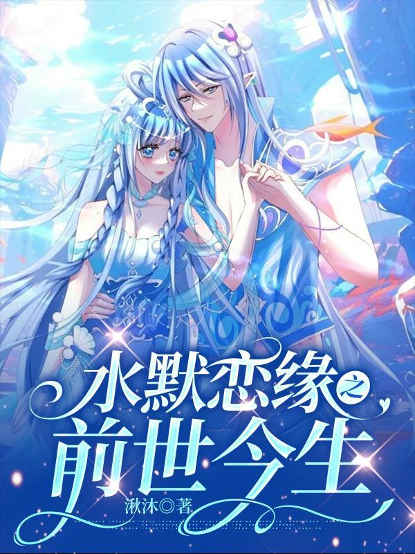 水默恋话本