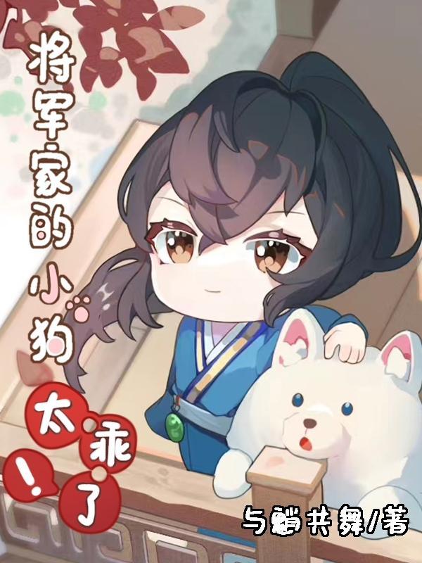 将军家的小男人