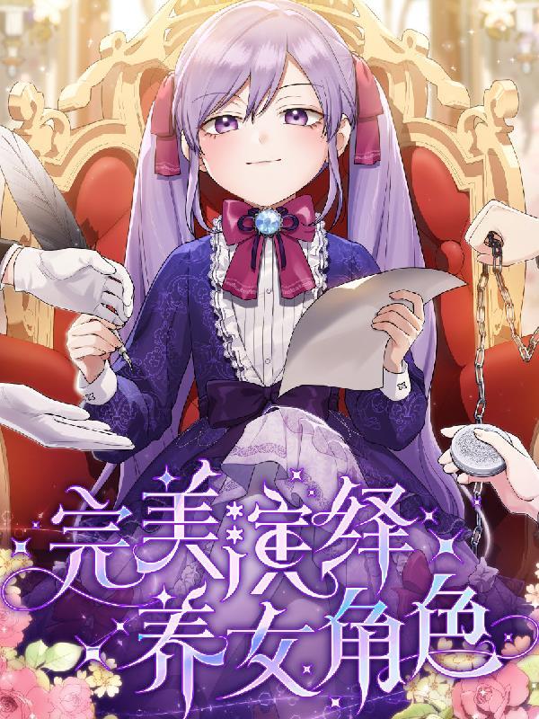 完美演绎后面接什么词