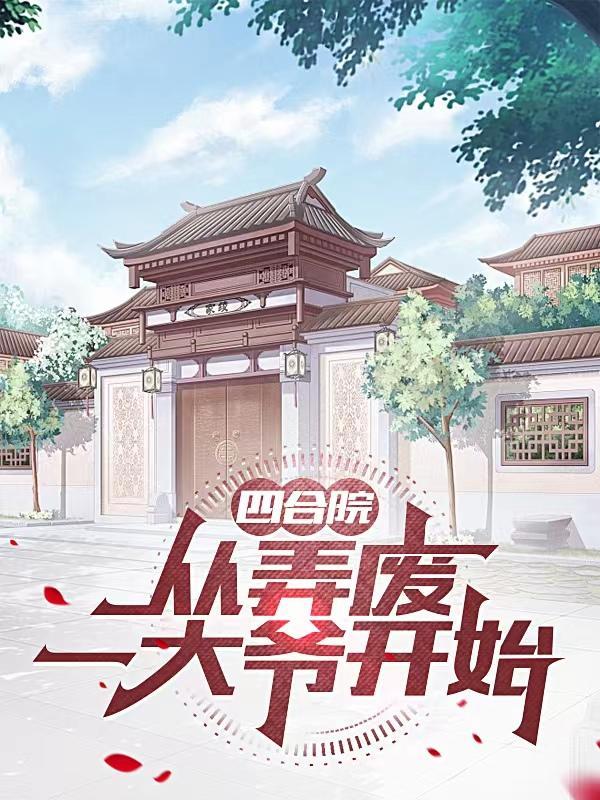四合院从绝版