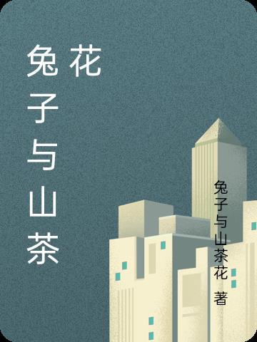 兔子吃山茶花树叶