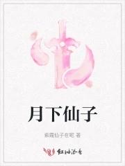 月下仙子指的是谁