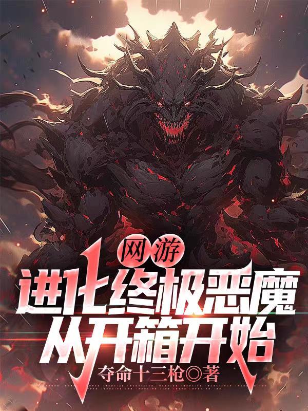 网游进化类