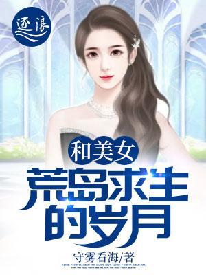 和美女荒岛求生的岁月颜月