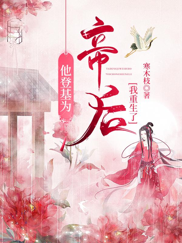 他登基为帝后我重生了大结局
