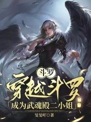 斗罗穿越斗罗成为武魂殿二小姐旻旻