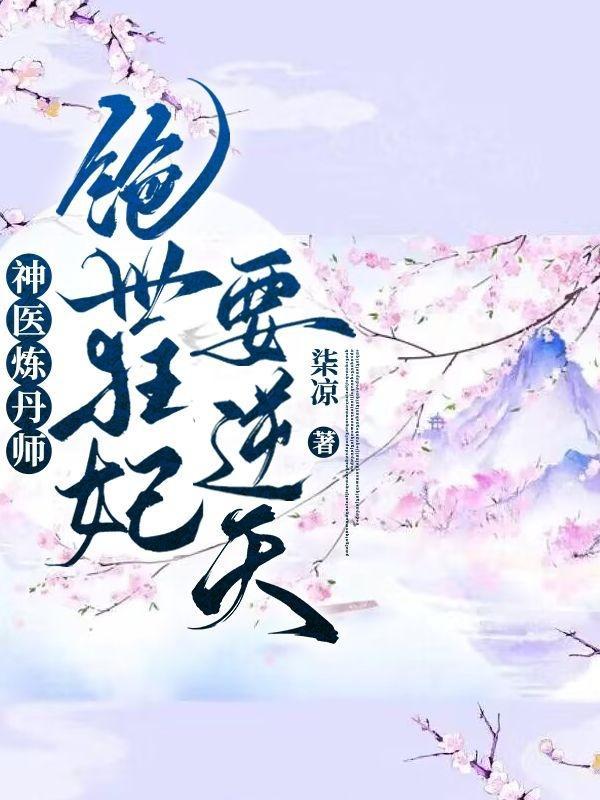 神医炼丹师绝世狂妃要逆天 笔趣阁
