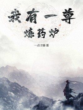 我有一尊炼妖壶全文