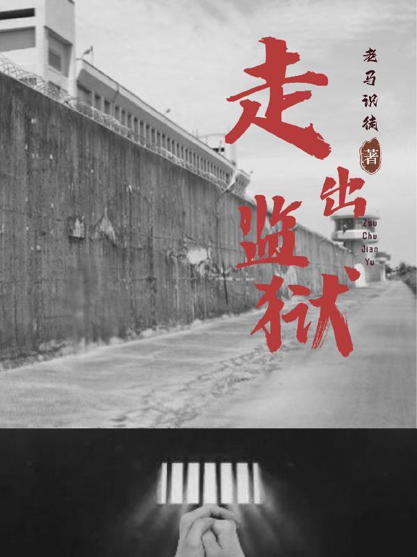 走出监狱的女人东曦