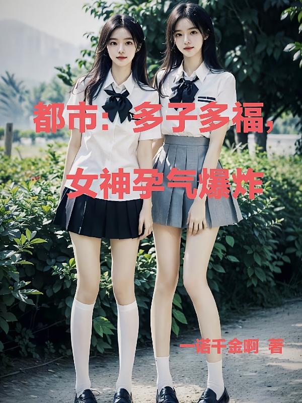 都市多子多福从俘获女神开始崛起