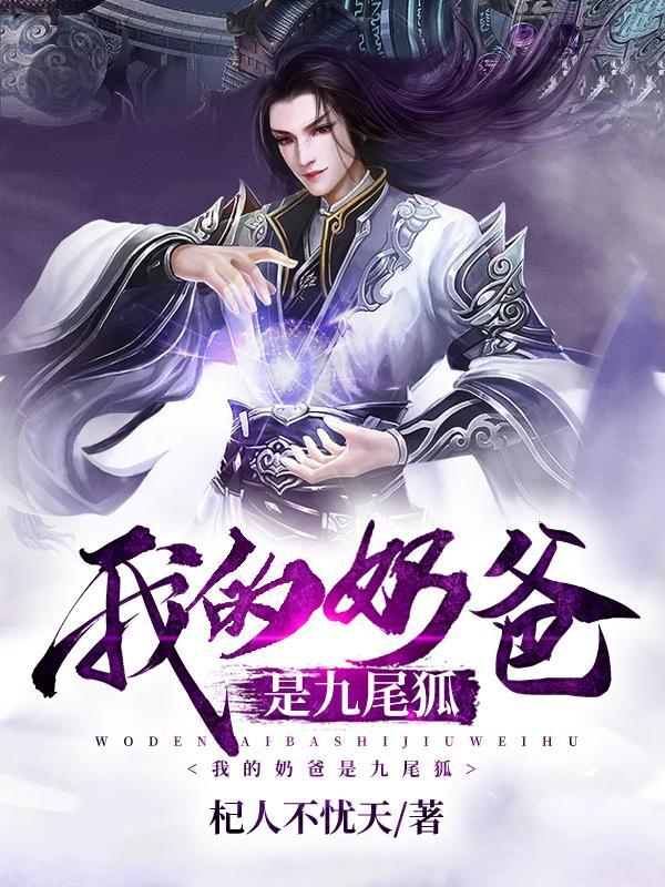 我是奶爸