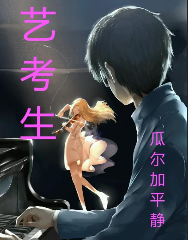 艺考生高考考几门