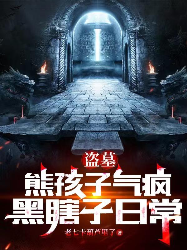 盗墓笔记黑瞎子ⅹ你