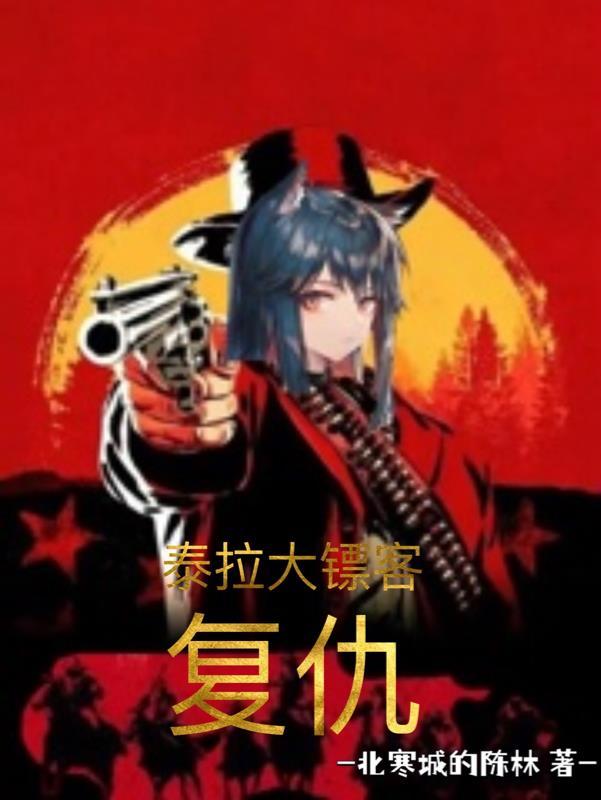 泰拉的复仇
