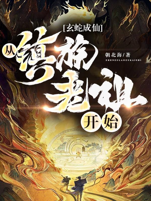 玄蛇成仙从镇族老祖开始正版