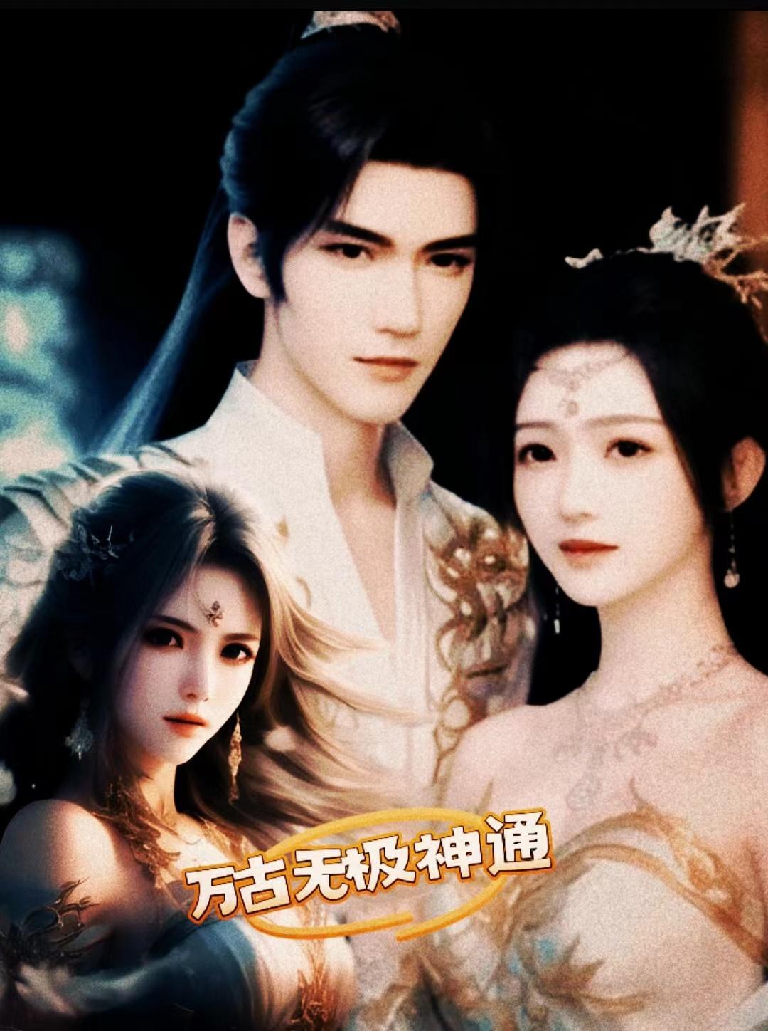 万古无敌神帝