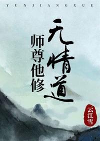师尊他修无情道讲的什么