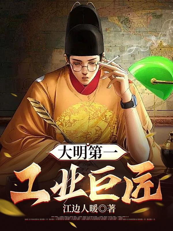 大明第一工业巨匠免费TXT