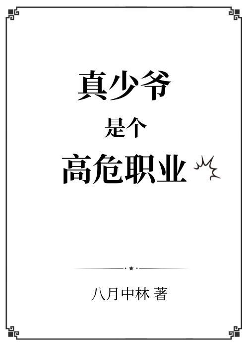 真少爷是个高危职业总裁网