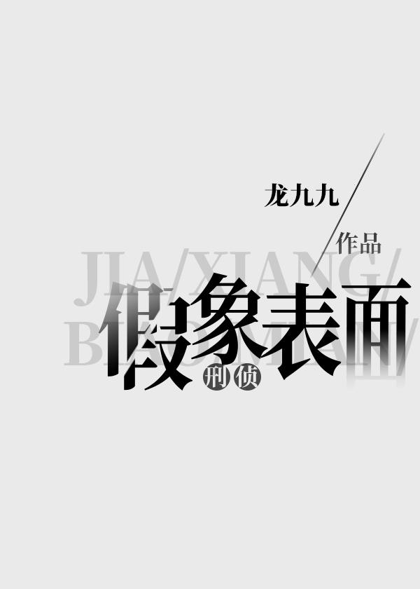 刑侦假象表面by龙九九TXT百度