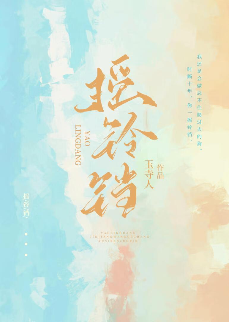 摇铃铛by黛妃免费阅读