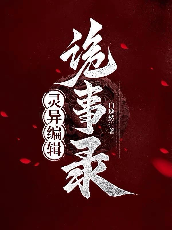 诡异录免费阅读