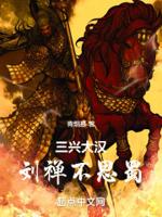三兴大汉刘禅不思蜀精校版