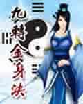 九转金身决修炼方法