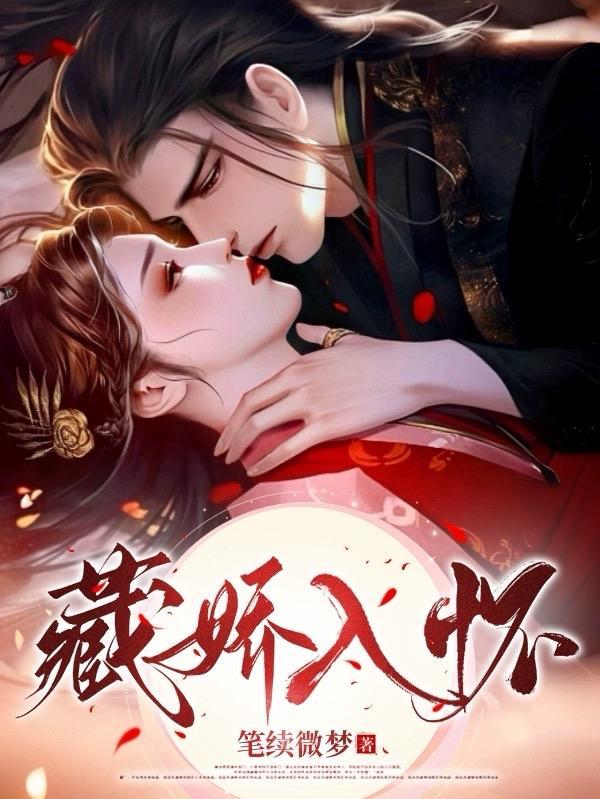 藏娇入怀程年小视频逆水寒