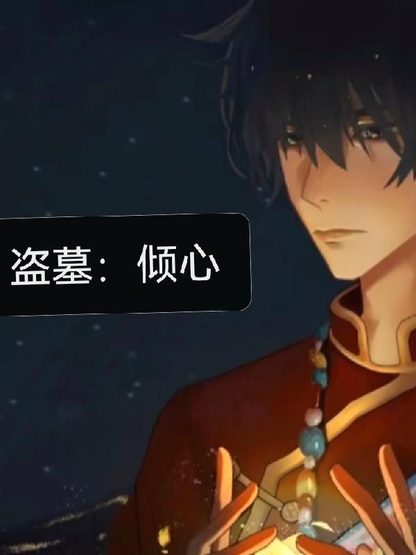 盗墓倾心 同