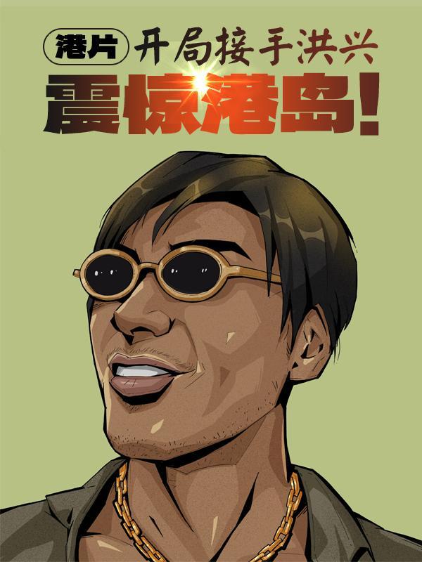港片开局接手洪兴震惊港岛tt