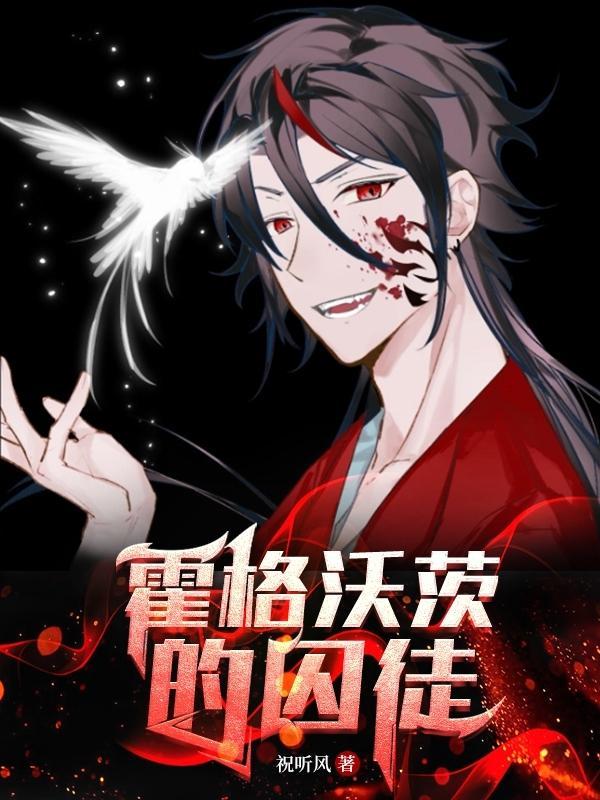霍格沃茨的囚徒 白色赤瞳百度